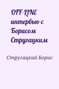 Стругацкий Борис - OFF-LINE интервью с Борисом Стругацким