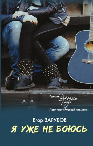 Зарубов Егор - Я уже не боюсь