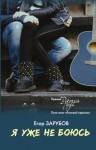 Зарубов Егор - Я уже не боюсь