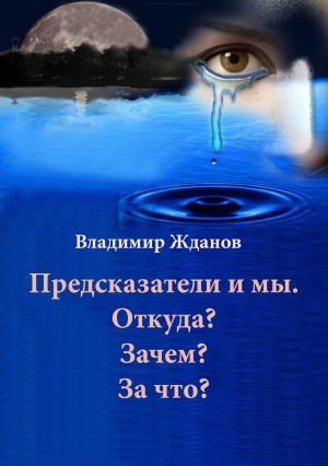 Жданов Владимир - Предсказатели и мы. Откуда? Зачем? За что?