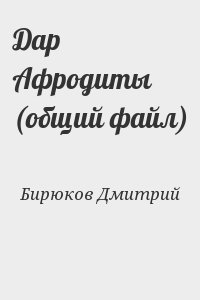 Бирюков Дмитрий - Дар Афродиты (общий файл)