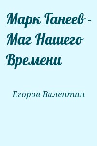 Егоров Валентин - Марк Ганеев - Маг Нашего Времени