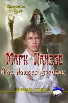 Егоров Валентин - Марк Ганеев - Маг Нашего Времени