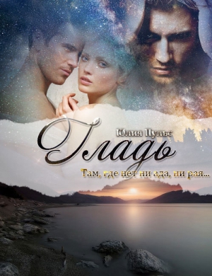 Пульс Юлия - Гладь