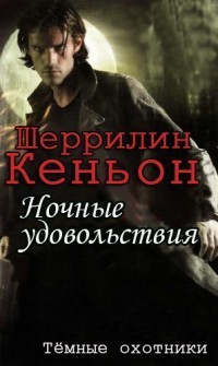 Кеньон Шеррилин - Ночные удовольствия