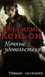 Кеньон Шеррилин - Ночные удовольствия