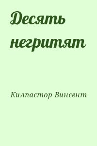 Килпастор Винсент - Десять негритят