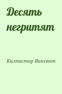 Десять негритят