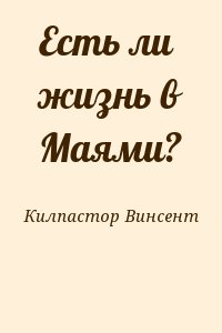 Килпастор Винсент - Есть ли жизнь в Маями?