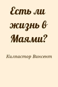 Есть ли жизнь в Маями?