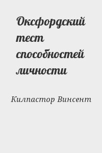 Килпастор Винсент - Оксфордский тест способностей личности