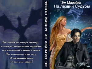 Комарова Мария - На лезвии Судьбы (СИ)