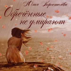 Коростелёва Юлия - Обречённые не умирают (СИ)