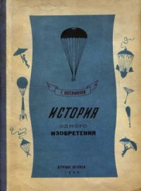 История одного изобретения. Русский парашют