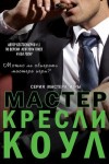 Коул Кресли - Мастер