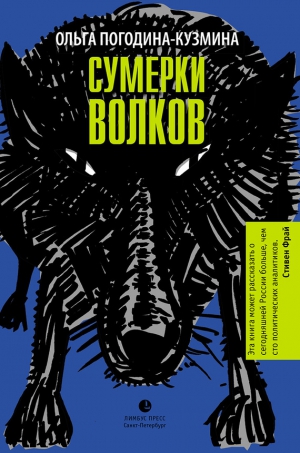 Погодина-Кузмина Ольга - Сумерки волков