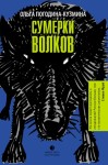 Погодина-Кузмина Ольга - Сумерки волков