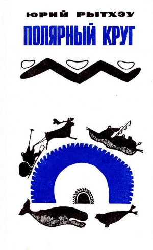 Рытхэу Юрий - Полярный круг
