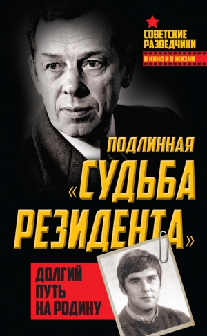 Туманов Олег - Подлинная «судьба резидента». Долгий путь на Родину