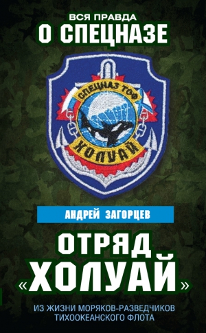 Загорцев Андрей - Отряд «Холуай». Из жизни моряков-разведчиков Тихоокеанского флота