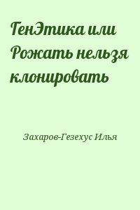 Захаров-Гезехус Илья - ГенЭтика или Рожать нельзя клонировать