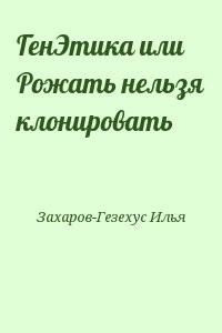 ГенЭтика или Рожать нельзя клонировать