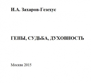 Захаров-Гезехус Илья - Гены, судьба, духовность