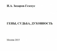 Гены, судьба, духовность