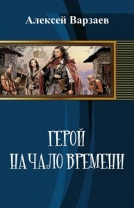 Герой. Начало времен (СИ)
