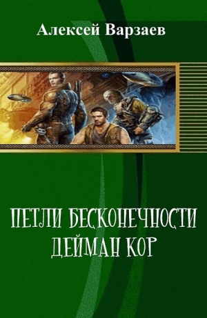 Варзаев Алексей - Петли Бесконечности. Дейман Кор (СИ)