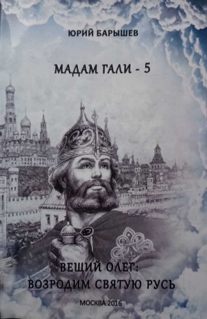 Барышев Юрий - Вещий Олег: Возродим Святую Русь