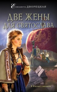 Княгиня Ольга. Две жены для Святослава
