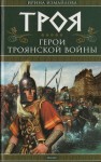 Измайлова Ирина - Троя. Герои Троянской войны