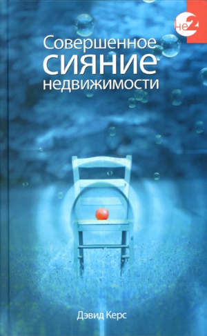 Керс Дэвид - Совершенное сияние недвижимости