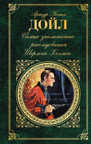 Конан Дойл Артур - Самые знаменитые расследования Шерлока Холмса. Сборник