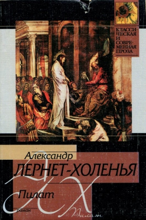 Лернет-Холенья Александр - Пилат
