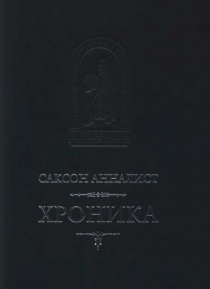 Саксон Анналист - Хроника