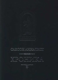 Хроника
