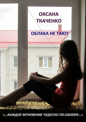Ткаченко Оксана - Облака не тают