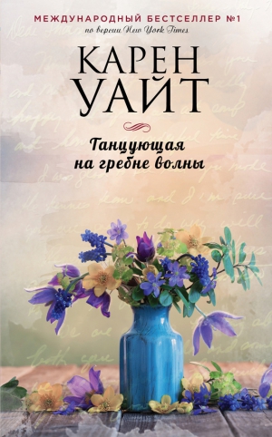Уайт Карен - Танцующая на гребне волны