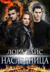 Вайс Лора - Наследница (СИ)