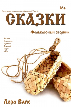 Вайс Лора - Сборник сказок (СИ)