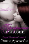 Джокоби Энни - Прекрасные иллюзии