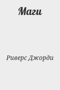Маги