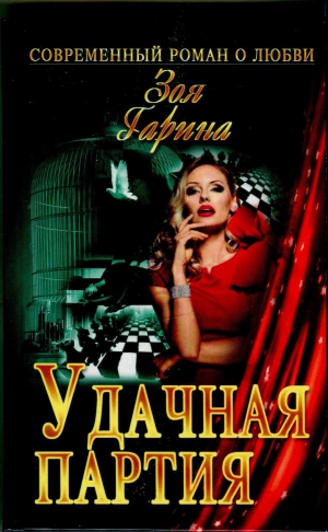 cкачать книгу Зоя Гарина Удачная партия
