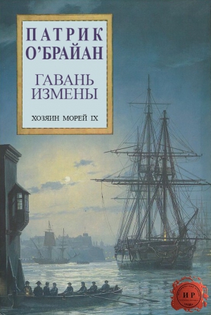 О`Брайан Патрик - Гавань измены