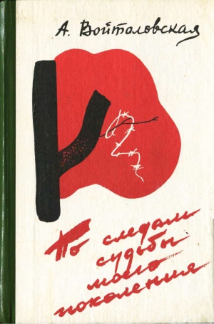 Войтоловская Адда - По следам судьбы моего поколения