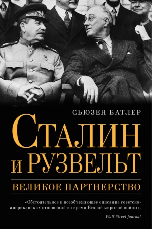 Батлер Сьюзен - Сталин и Рузвельт. Великое партнерство