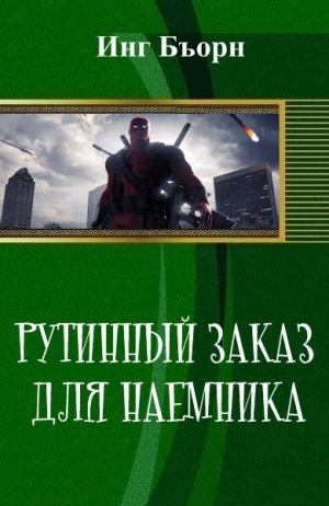 Бъорн Инг - Рутинный заказ для наемника (СИ)