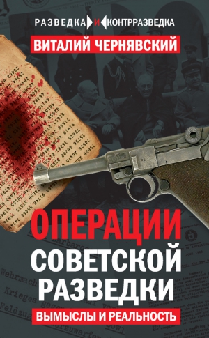 Чернявский Виталий - Операции советской разведки. Вымыслы и реальность